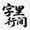 字里行间
