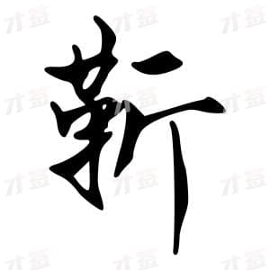 创作者是字里行间的靳的行书写法