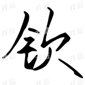 创作者是字里行间的钦的行书写法