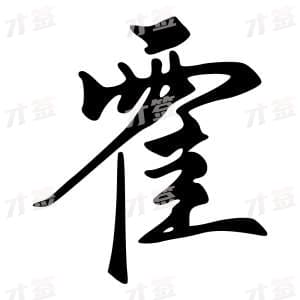 创作者是字里行间的霍的行书写法