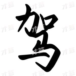 创作者是字里行间的驾的行书写法