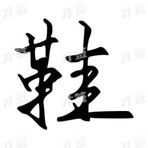创作者是字里行间的鞋的行书写法