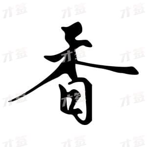 创作者是字里行间的香的行书写法