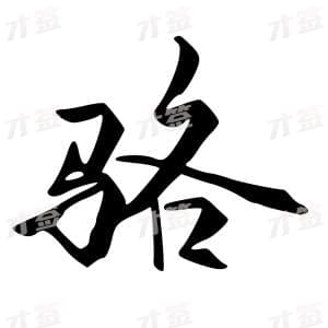创作者是字里行间的骆的行书写法