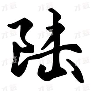 创作者是字里行间的陆的行书写法