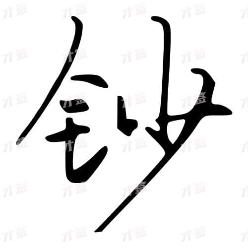 钞