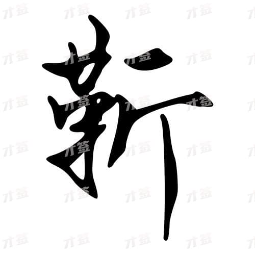 靳
