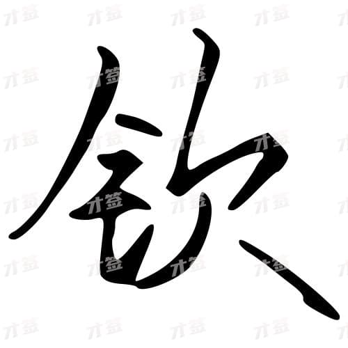 钦