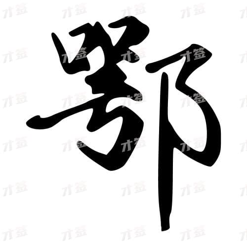 鄂