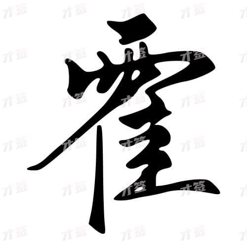 霍