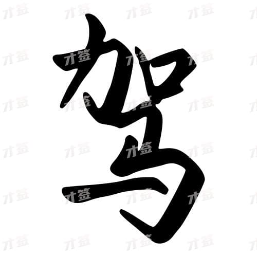 驾