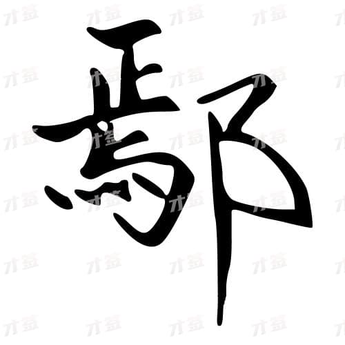 鄢