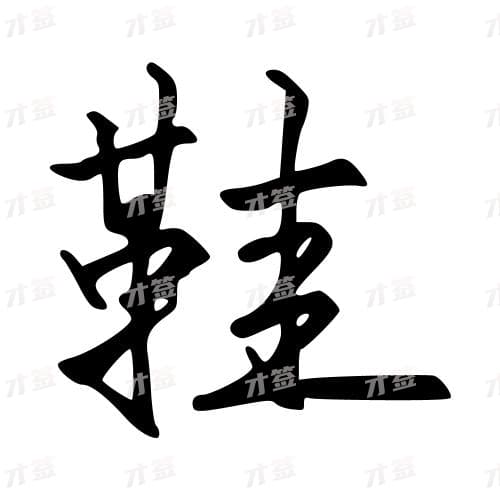 鞋
