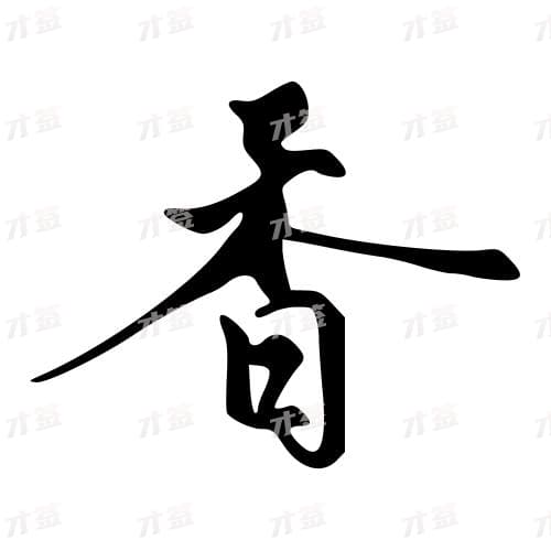 香