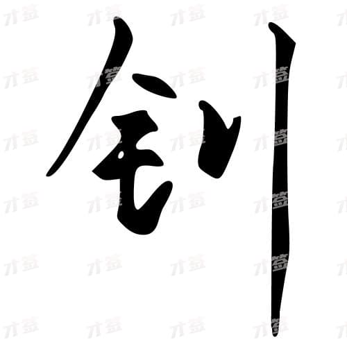 钊