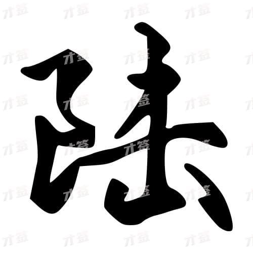 陆